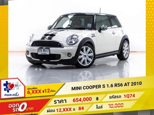 2010 MINI COOPER S 1.6 R56  ผ่อน 6,401 บาท 12 เดือนแรก